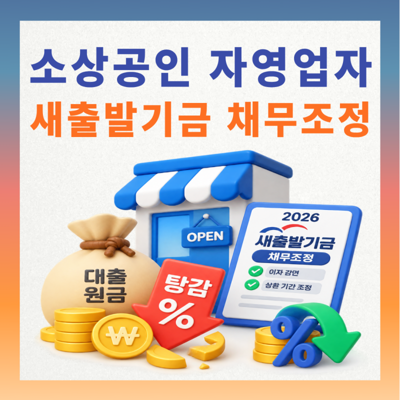 2026 소상공인·자영업자 새출발기금 채무조정 완벽 가이드 (대출 원금 탕감 및 이자 감면 조....