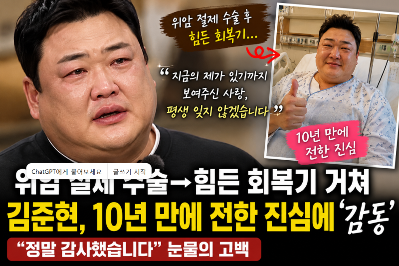 위암 수술 후…김준현, 10년 만에 전해진 진심