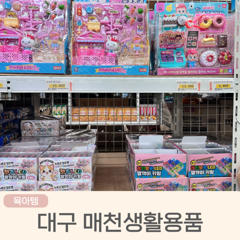 대구 매천생활용품 장난감부터 주방용품까지 직접 가본 후기