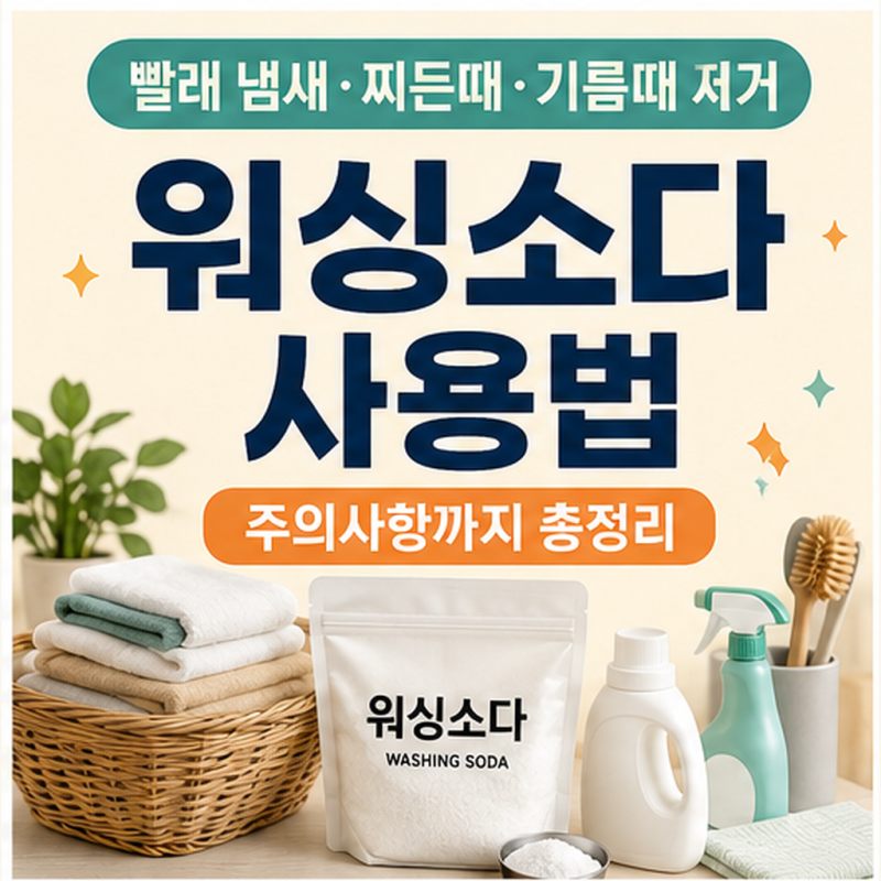 워싱소다 사용법 총정리｜빨래 냄새·찌든때·기름때 제거부터 주의사항까지