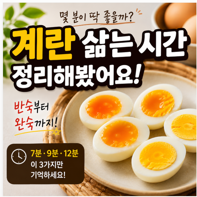 계란 삶는 시간 몇 분이 딱 좋을까? 반숙부터 완숙까지 정리