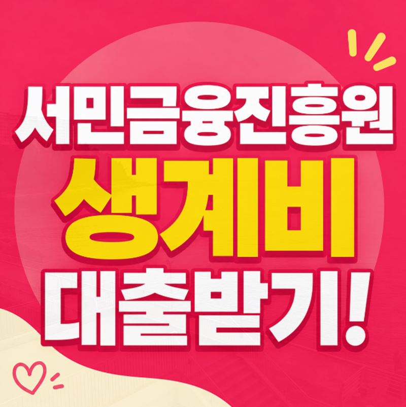 서민금융진흥원 대출 조건 신청방법 안내