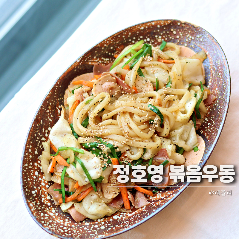 정호영 볶음우동 레시피 굴소스 10분 완성