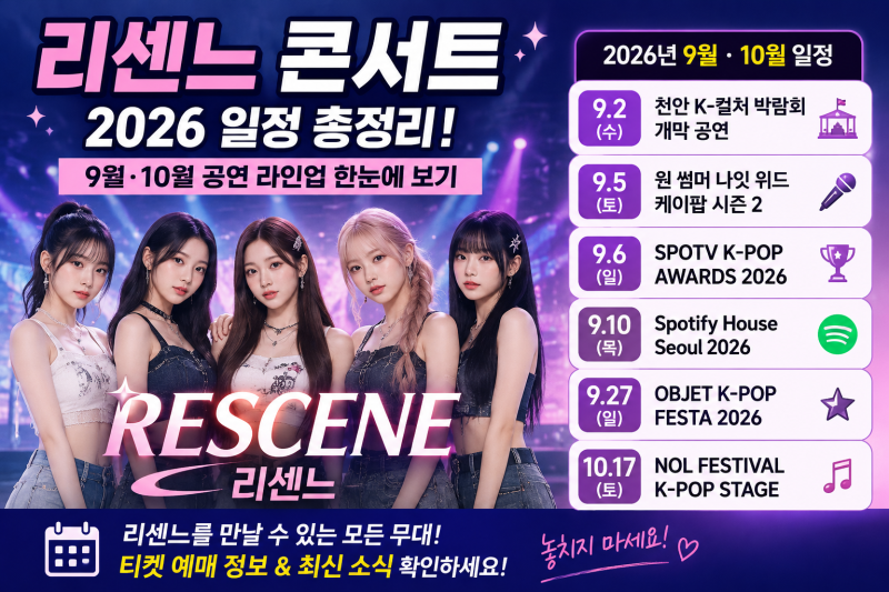 리센느 2026 공연 일정 총정리｜9월·10월 어디서 만날까?
