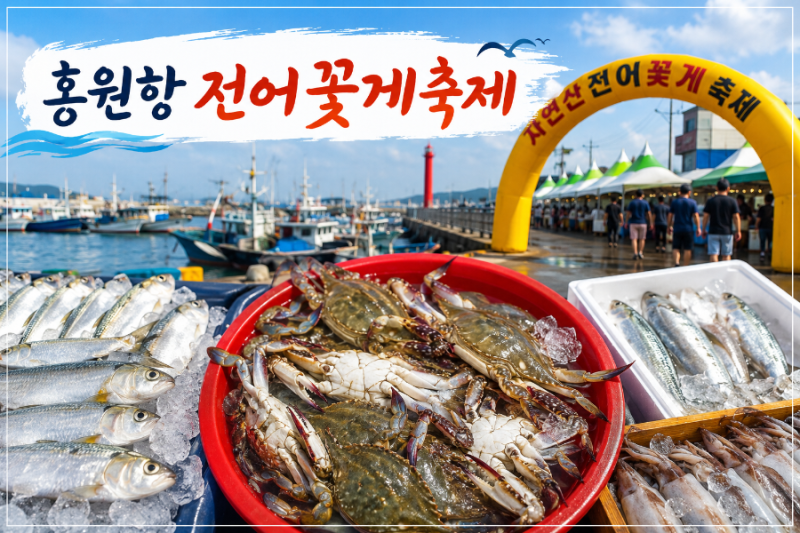 서천 가볼만한곳 홍원항 전어꽃게축제 충남여행