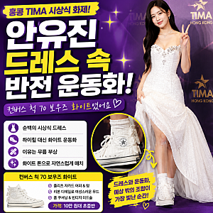 안유진 운동화 뭐길래? 시상식 드레스에 신은 컨버스 척 70 보우즈