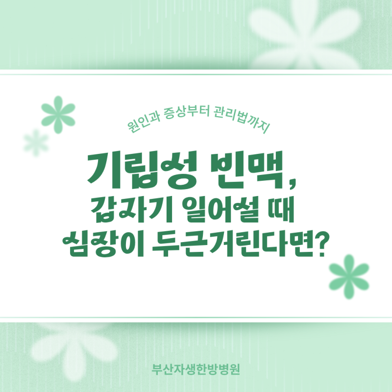 기립성 빈맥, 갑자기 일어설 때 심장이 두근거린다면? 원인과 증상부터 관리법까지