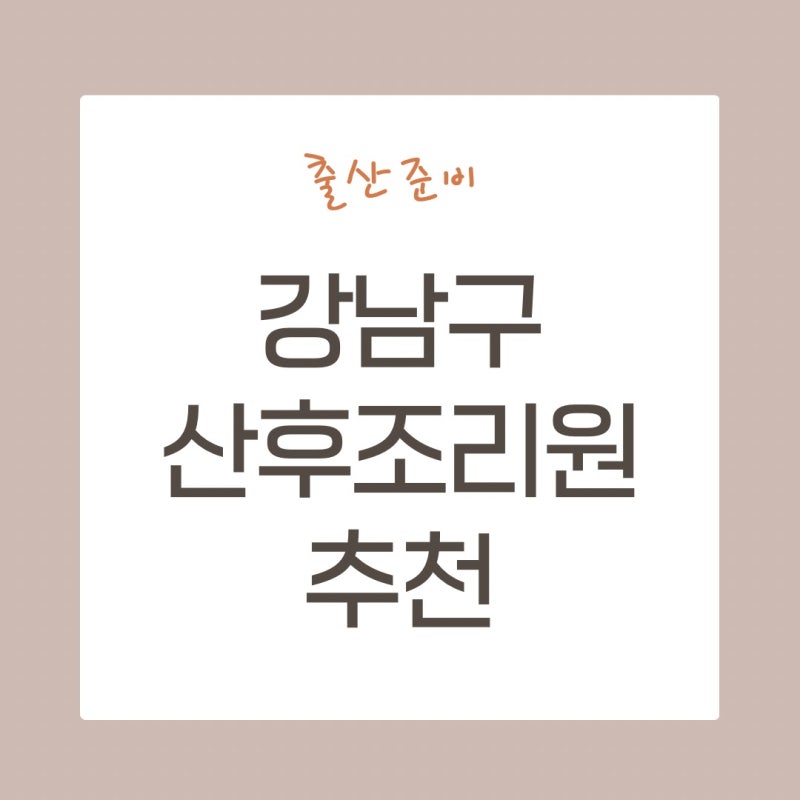 [출산준비] 강남구 산후조리원 추천 - 위치 가격 마사지