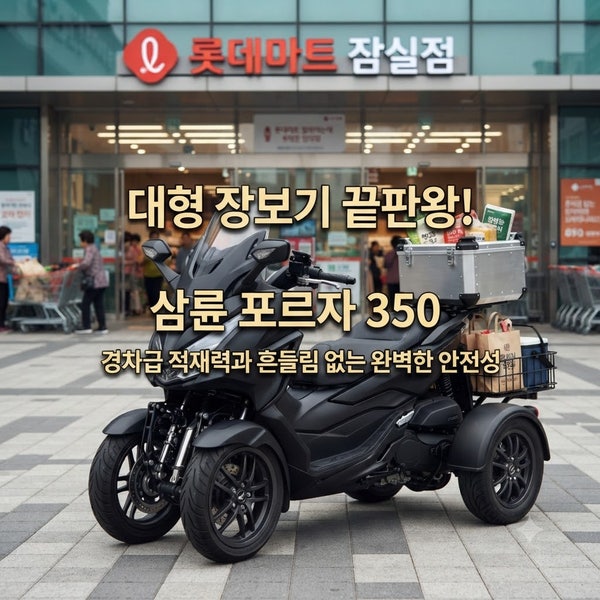 혼다 포르자 350 삼륜 개조 비용 및 리얼 수리비 완벽 가이드