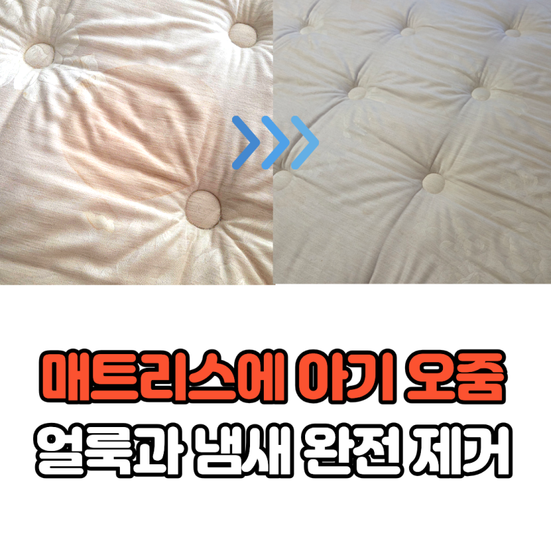 아기 오줌이 매트리스에 샜을 때, 얼룩과 냄새 제거하는 방법