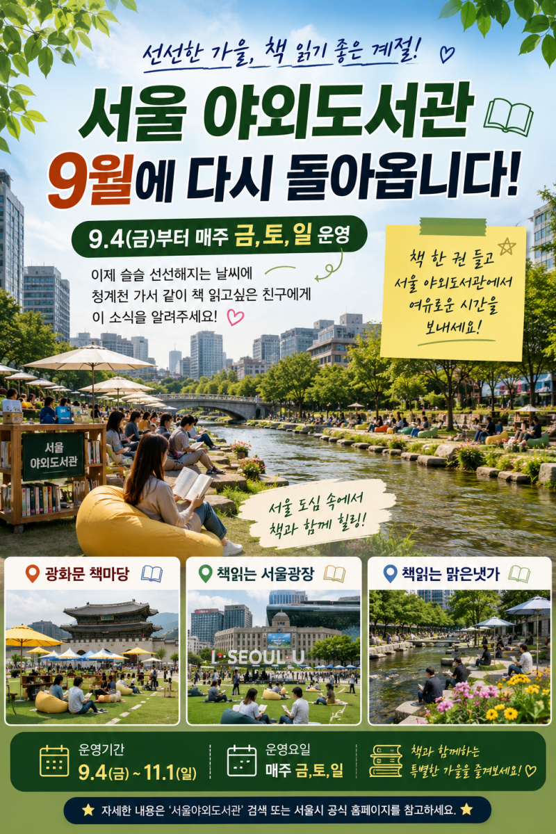 서울 야외도서관 9월 재개장 광화문·서울광장·청계천 운영 일정
