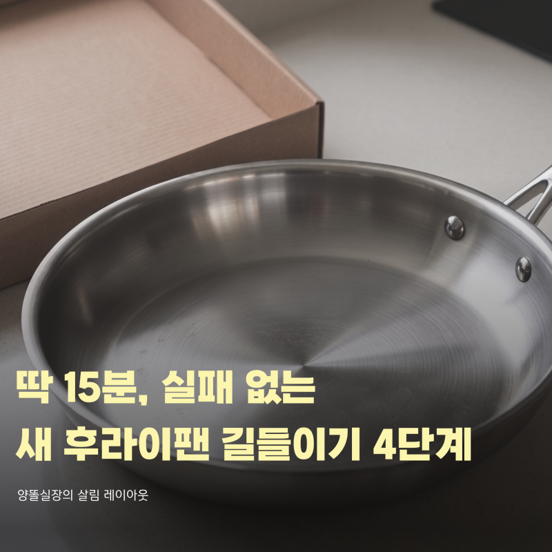 딱 15분, 실패 없는 새 후라이팬 길들이기 4단계