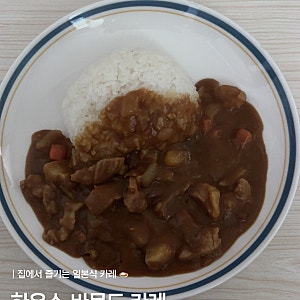 카레 좋아한다면 꼭 먹어봐야 할 일본식 카레, 하우스 바몬드 카레 레시피