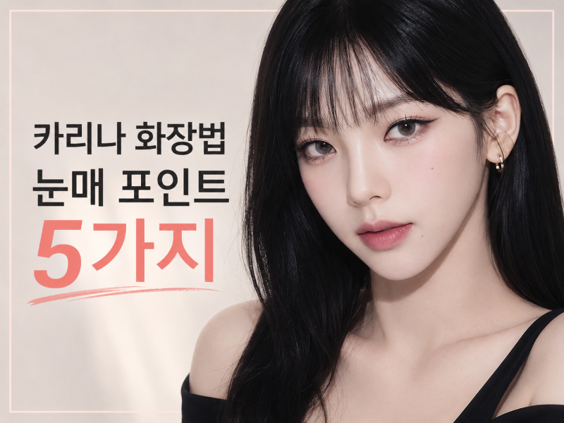 카리나 화장법, 눈매가 달라 보이는 메이크업 포인트 5가지