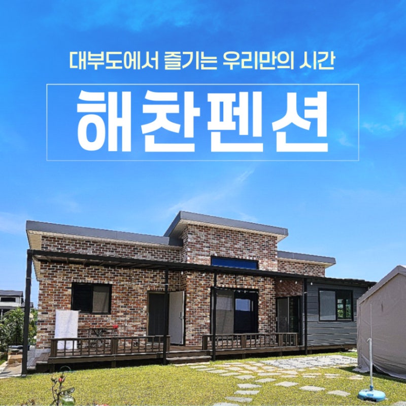 대부도 독채펜션 추천｜최대 10명 가족여행에 좋은 신축 해찬펜션 후기