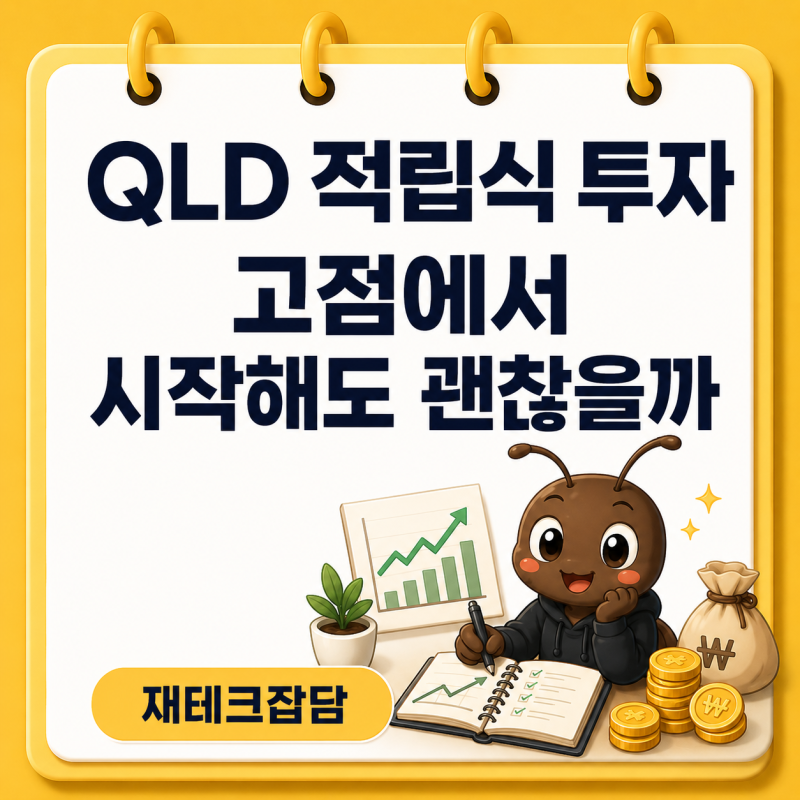 QLD 적립식 투자 고점에서 시작해도 괜찮을까