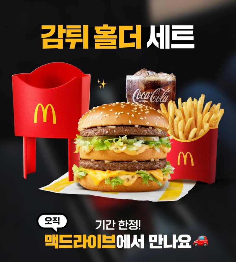 맥드라이브 감튀홀더세트 품절, 맥도날드 빅맥 칼로리, 네이버페이 20% 적립 방법