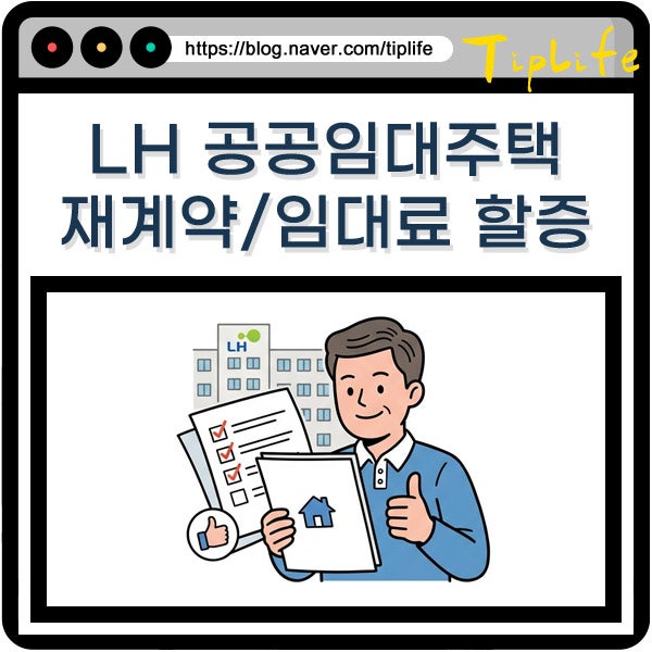 LH 공공임대 주택 재계약 조건과 소득 초과 시 임대료 할증 기준 총정리