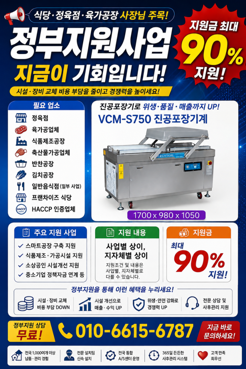 정부지원사업 진공포장기·포장처리기계 지원사업 안내 정육점·육가공업체·식품공장 사장....