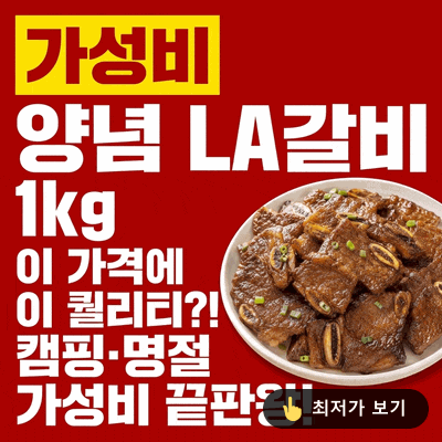 양념 LA갈비 1kg, 이 가격에 이 퀄리티라고? 캠핑·명절 가성비 끝판왕!