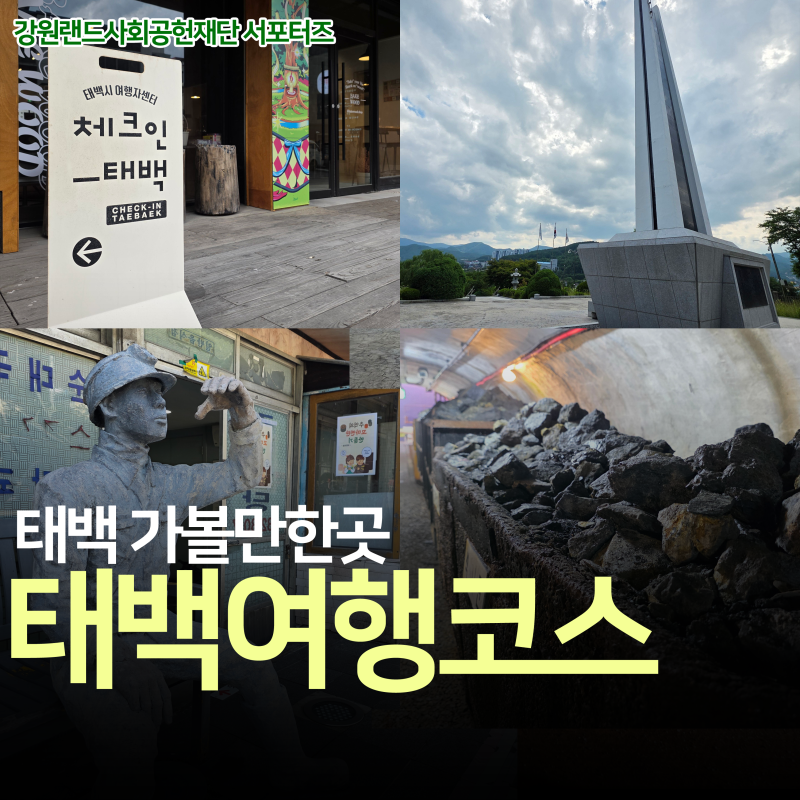태백 가볼만한곳 코스 석탄산업의 흔적을 따라가는 태백 여행