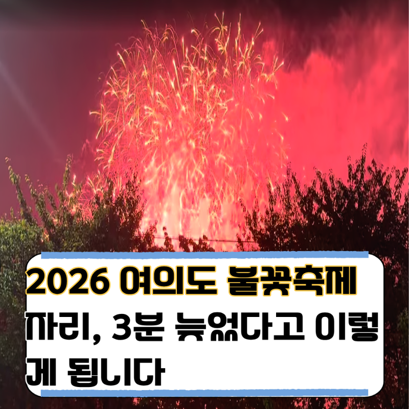 2026 여의도 불꽃축제, 3시 넘으면 주차도 명당도 다 놓쳐요 (시간표·명당·준비물 완전정리)