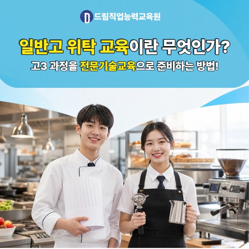 [일산 고양 파주] 일반고 위탁교육 신청방법! 고교위탁이란 무엇일까? (고3 위탁 국비지원 혜....
