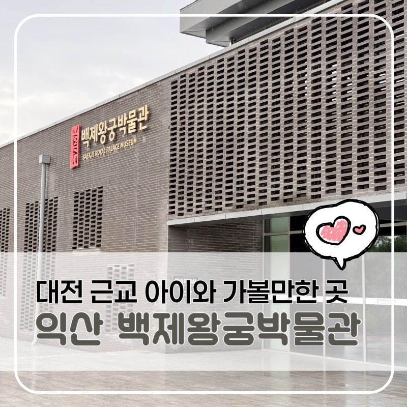 대전 근교 아이와 가볼만한곳｜익산 백제왕궁박물관 무료 실내체험