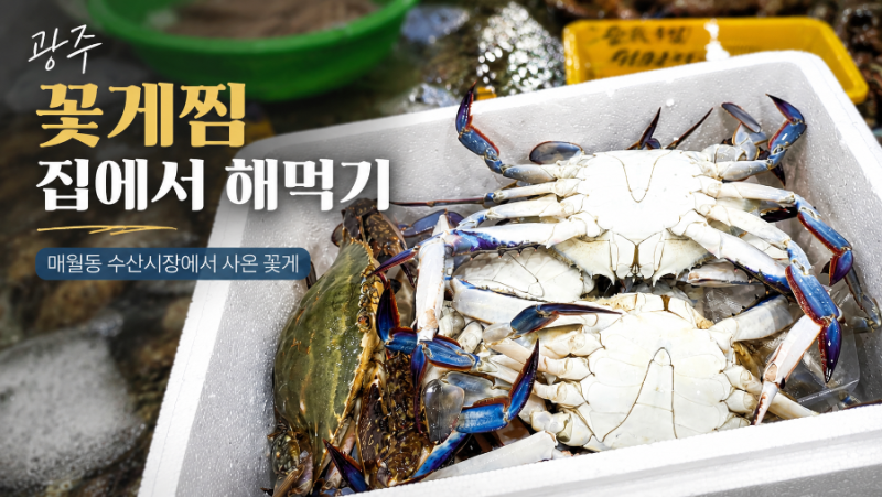 광주 꽃게찜 집에서 해먹기, 매월동 수산시장 명진물산에서 꽃게 포장해왔어요(feat.꽃게라면....