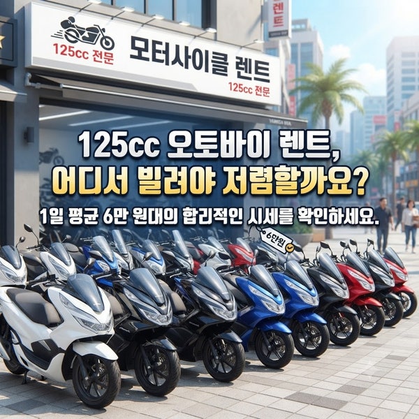 125cc 오토바이 렌트, 무려 90%가 바가지 쓰고 빌립니다!