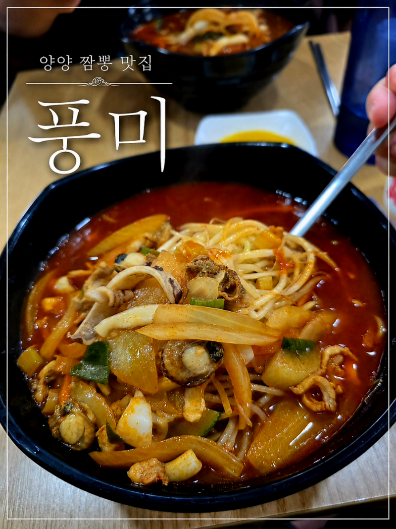 양양 짬뽕 맛집｜오픈 전부터 줄 서는 짬뽕집, 풍미