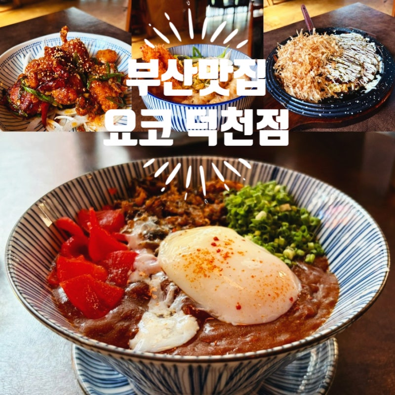 [부산덕천맛집] 덕천 점심 맛집 일본 감성 이원일 쉐프 맛집 요코 덕천점 방문 후기