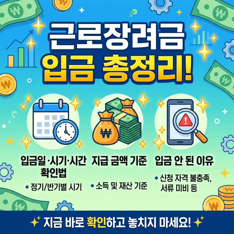 근로장려금 입금일 시기 시간 확인법! 지급 금액 기준 및 입금 안 된 이유 총정리 ✨