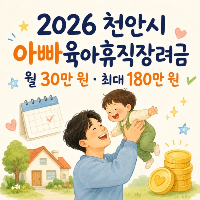 2026 천안시 아빠육아휴직장려금｜월 30만 원·최대 180만 원 지원대상·신청방법