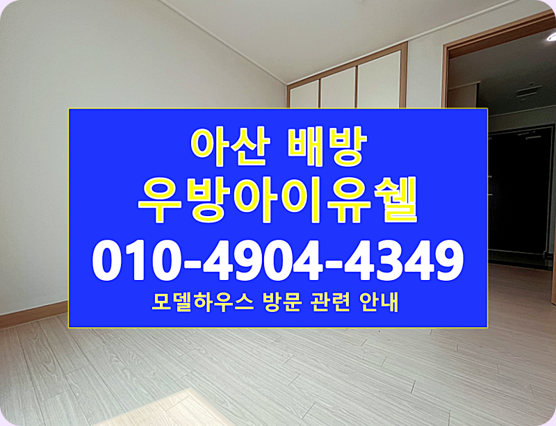 아산 배방 우방아이유쉘 민간임대아파트, 공수리 61·78㎡ 임대조건 확인