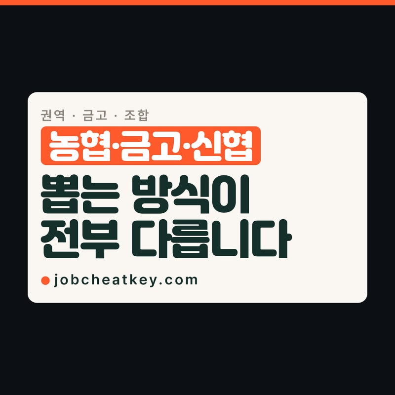 금융권 취업, 농협·새마을금고·신협은 뽑는 방식이 다릅니다