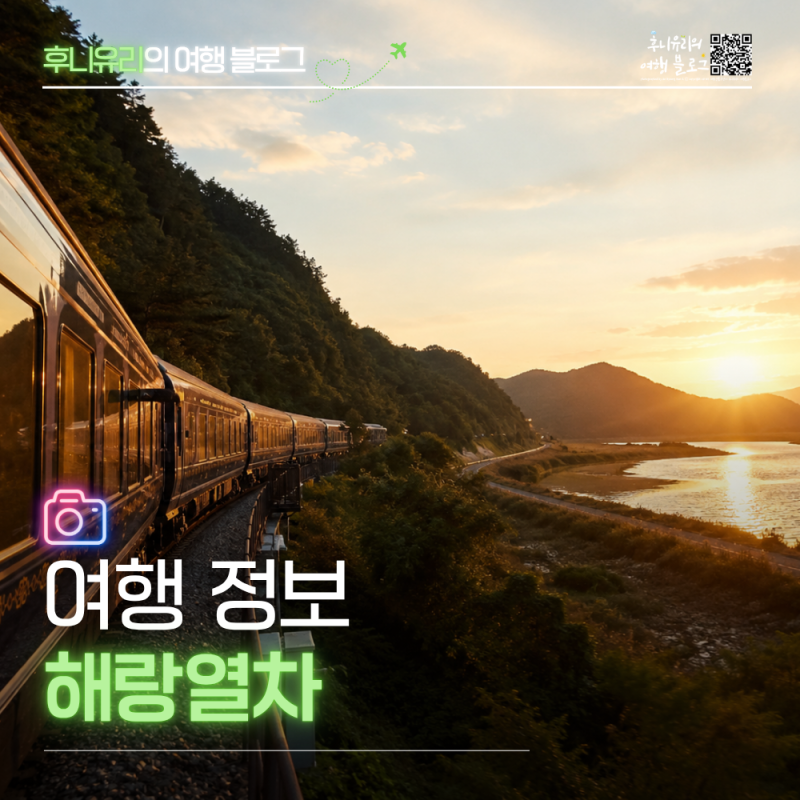 국내기차여행 해랑열차 가격, 300만원대에 뭐가 들어있길래?