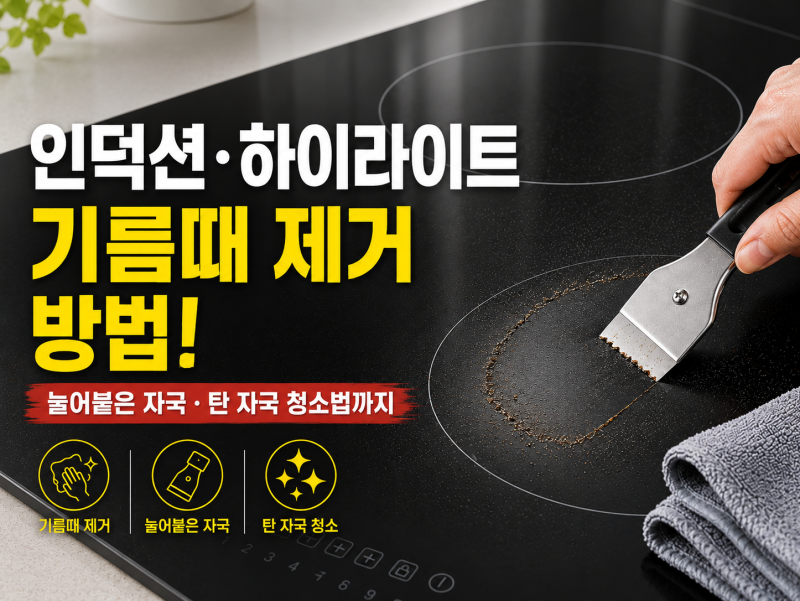 인덕션·하이라이트 기름때 제거 방법! 세정제·스크래퍼·구연산 활용, 눌어붙은 자국·탄 자....