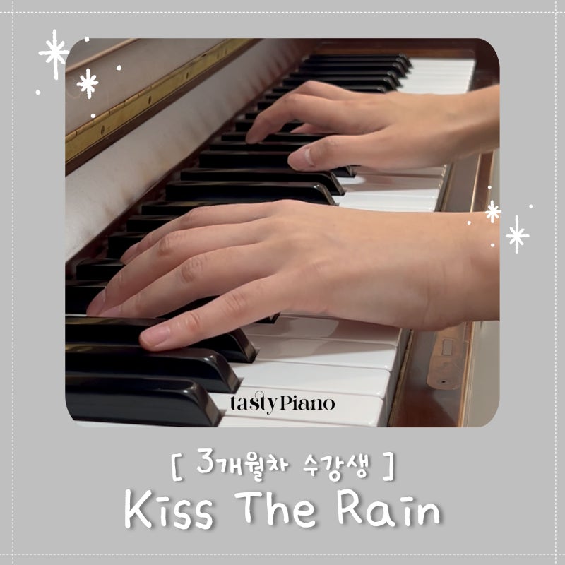 지축 피아노 3개월 차 수강생 이루마 Kiss The Rain 연주