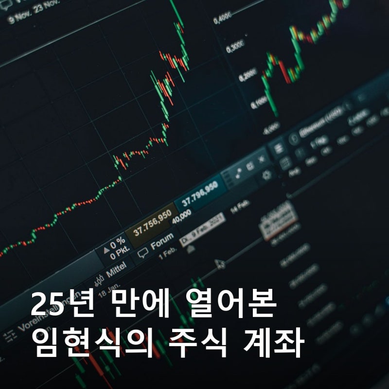 임현식이 25년 만에 주식 계좌를 열어봤습니다, 만원 주고 산 게 2500원이 돼 있었는데 진짜 아....