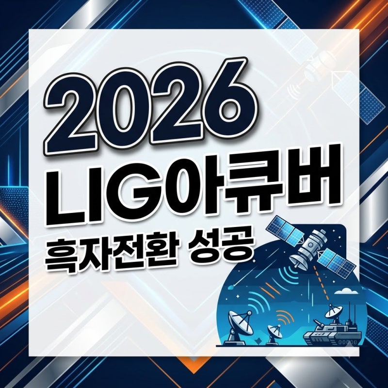 LIG아큐버 주가 전망과 2026년 2분기 흑자전환 배경 분석