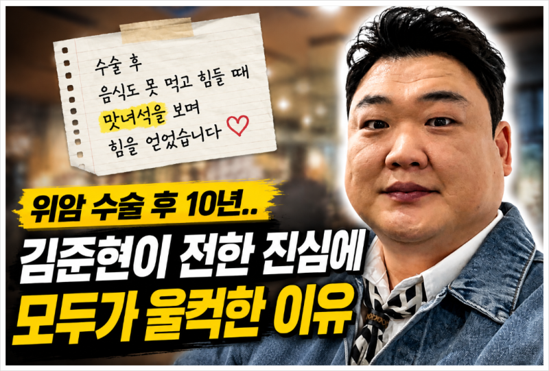 김준현이 전한 10년 만의 진심, 위암 수술 후 ‘맛있는 녀석들’이 힘이 됐던 사연