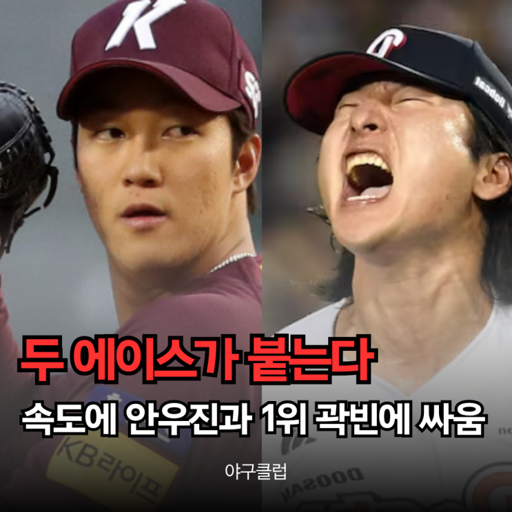 "<b>160km</b> <b>안우진</b> vs 1위 <b>곽빈</b>"잠실에서 드디어 붙는다