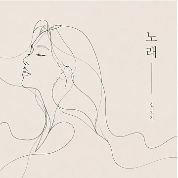 김연지 노래 앨범 리뷰