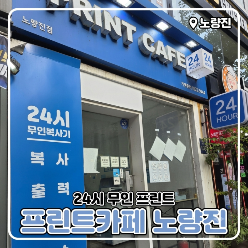 [노량진] 프린트카페에서 A4 흑백 자료 뽑아본 후기