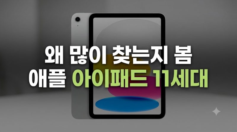 아이패드 11세대 A16 WiFi 실버 128GB 저렴하게 사는 방법(+ 인강용 테블릿 추천)