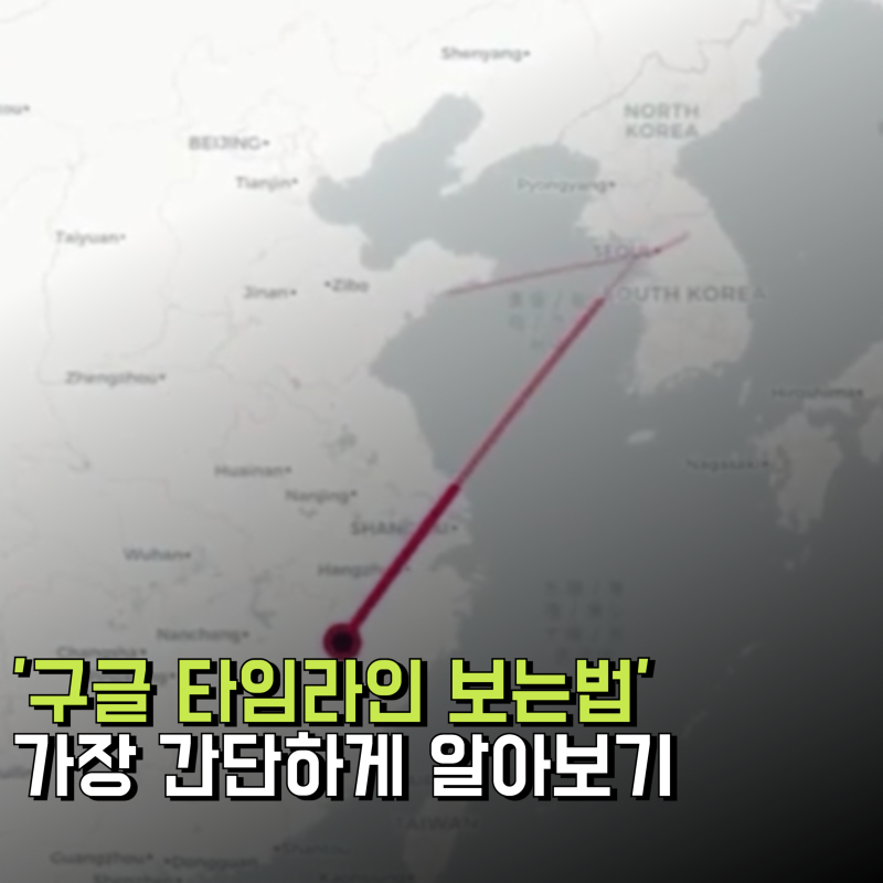 구글 타임라인 보는법, 가장 간단한 방법 알아보기