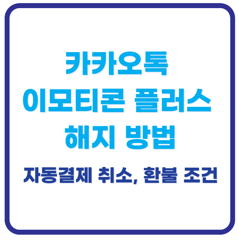카카오톡 이모티콘 플러스 해지 방법, 환불까지 한 번에