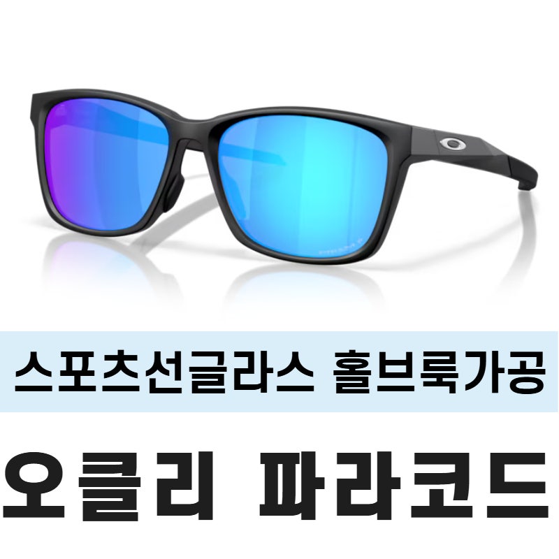 오클리 파라코드 도수 제작 - 변색 렌즈 교체 작업 실내외 완벽 커버!