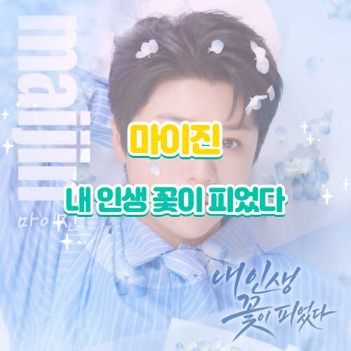 마이진 내 인생 꽃이 피었다 가사 해석 노래 감상평｜라이브 클립 영상 리뷰